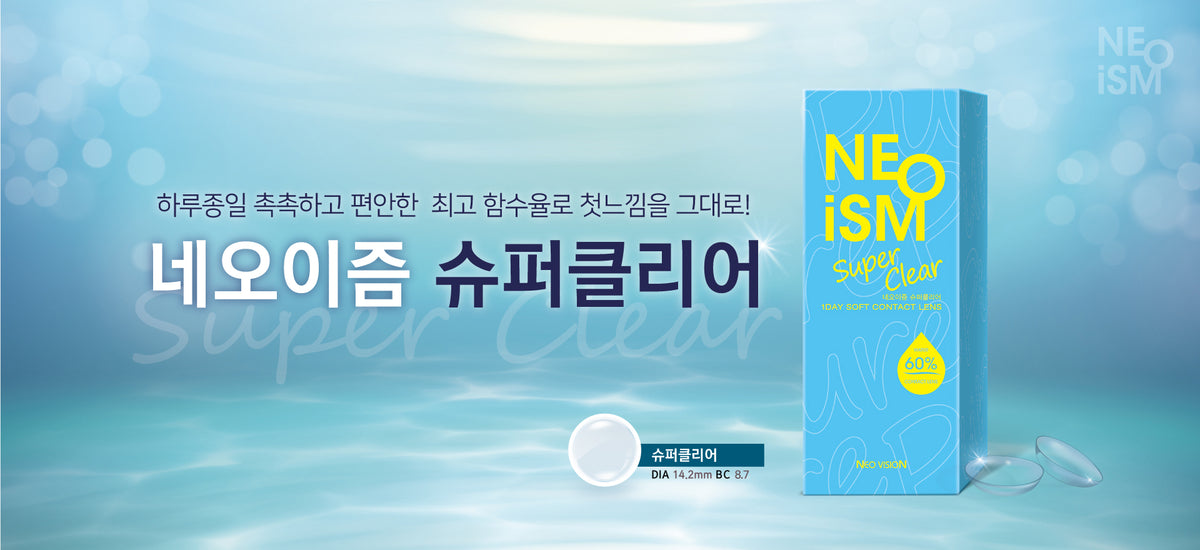 네오이즘 슈퍼클리어 렌즈