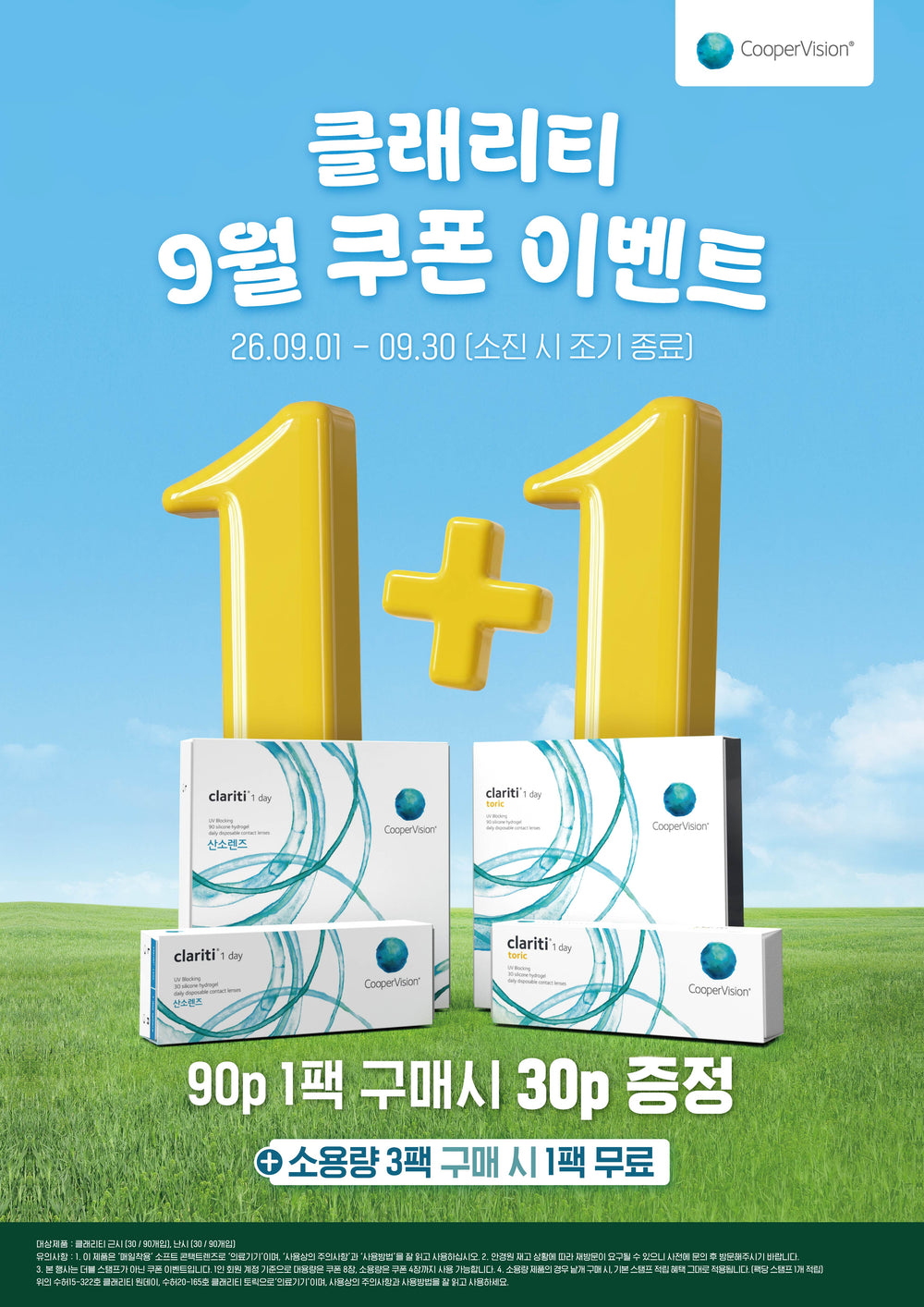 클래리티 9월 쿠폰 행사 안내