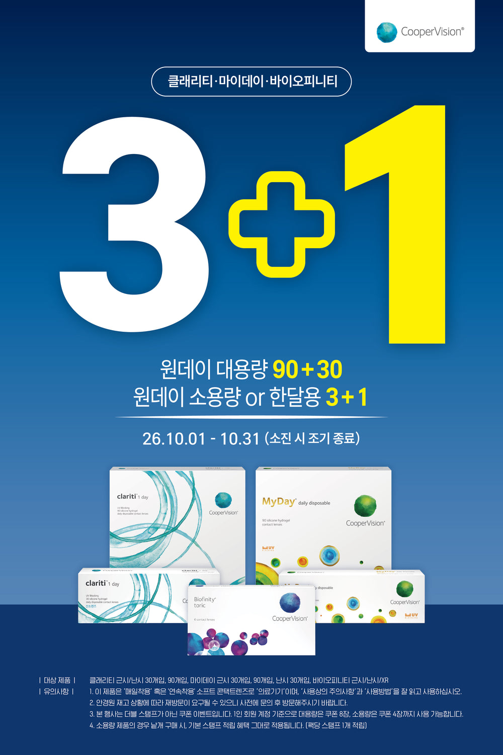 쿠퍼비젼 10월 클래리티·마이데이·바이오피니티 3+1 쿠폰 행사